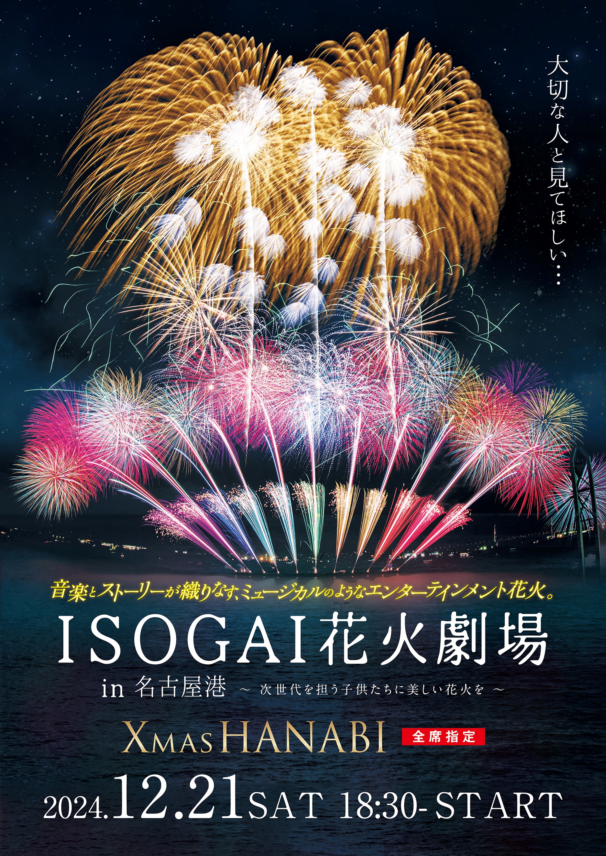 12/21（土）ISOGAI花火劇場in名古屋港：植草克秀がドラマティック花火