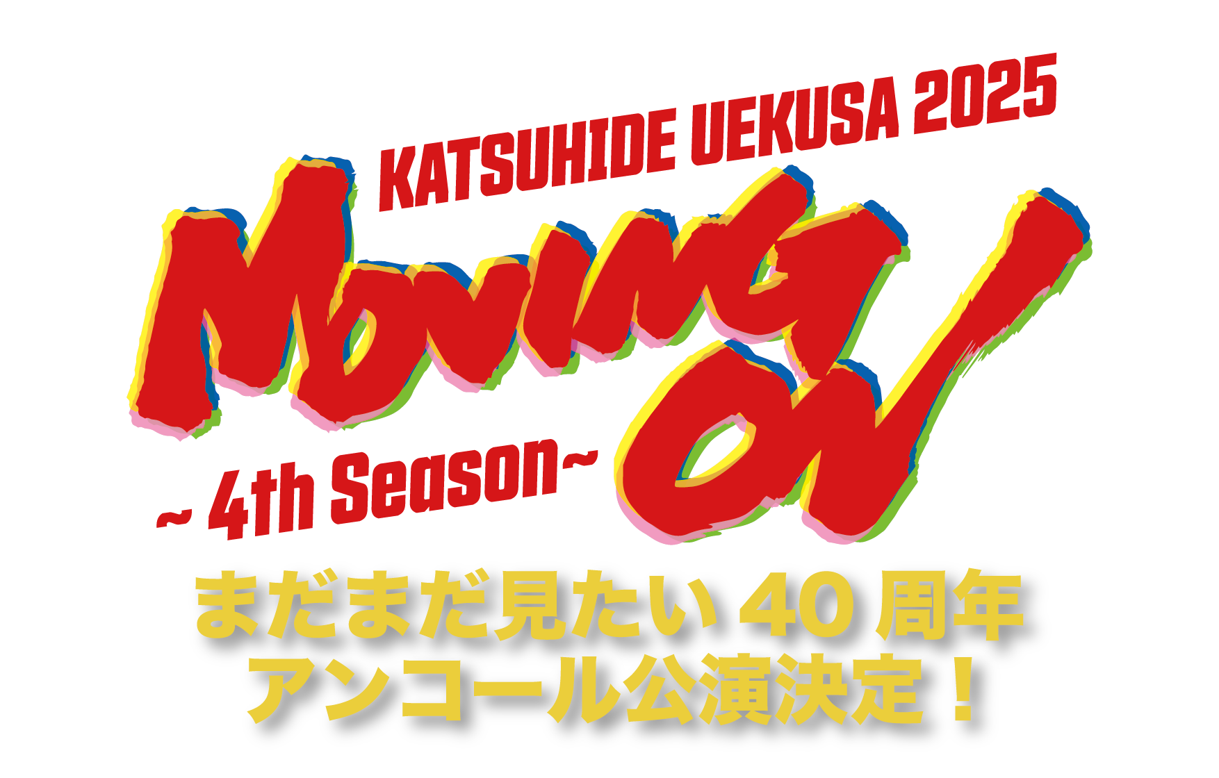 ENCORE ! Moving on】~まだまだ見たい40周年～チケット一般発売