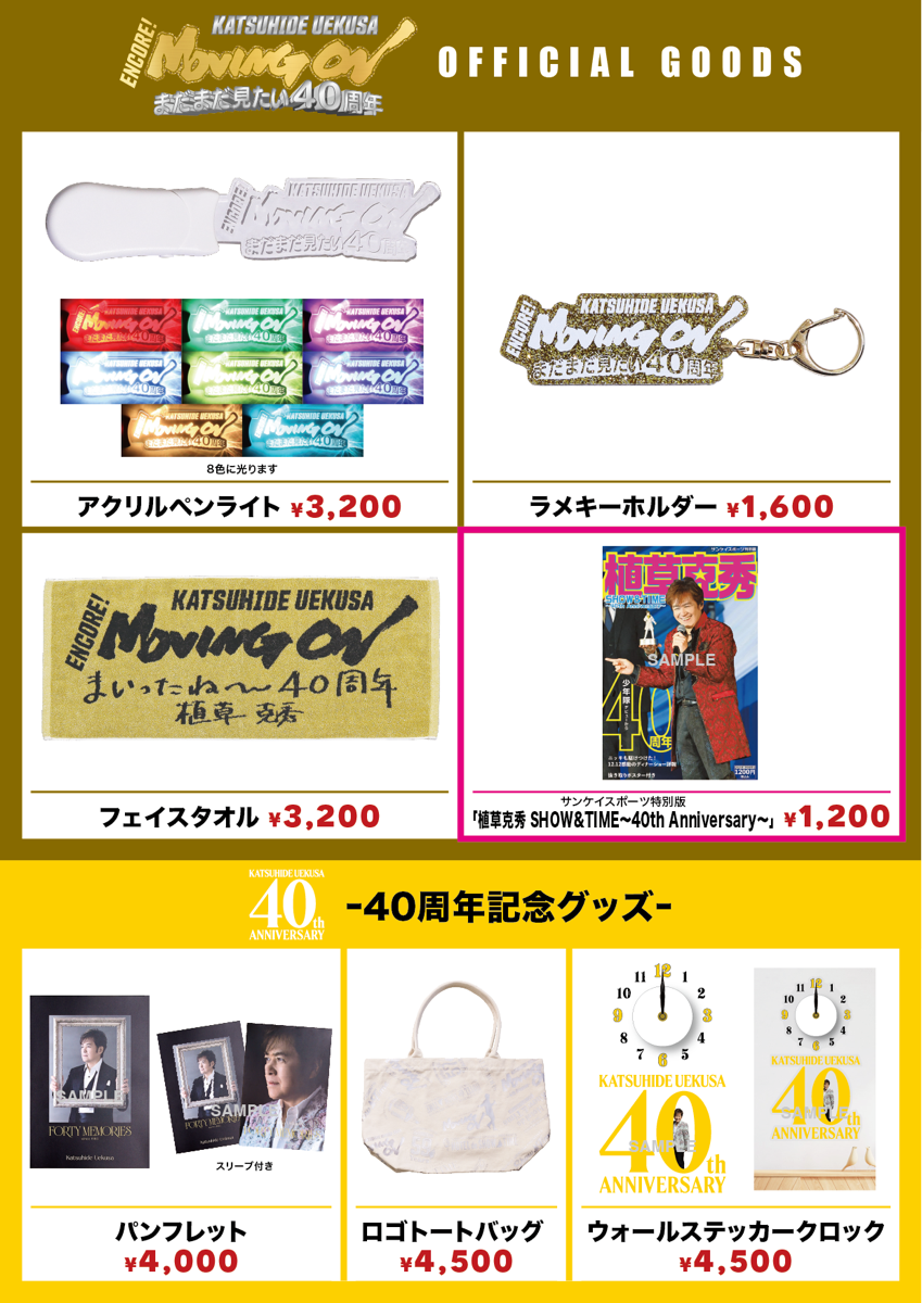 ENCORE ! Moving on】～まだまだ見たい40周年～グッズ発売 について